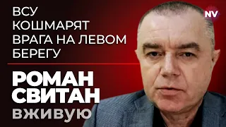 ВСУ кошмарят врага на Левом берегу – Роман Свитан вживую