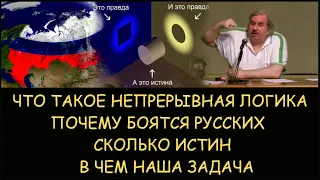 ✅ Н.Левашов: Что такое непрерывная логика. Почему боятся русских. Сколько истин. В чем наша задача