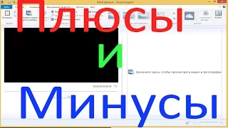 Плюсы и минусы Виндовс Киностудии. Movie Maker. Бесплатный видеоредактор