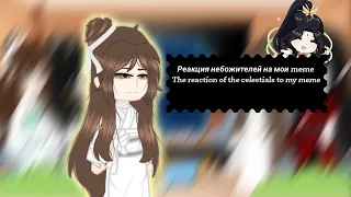 •|Реакция небожителей на мои meme|•|The reaction of the celestials to my meme|•|Gacha nox |•|1/? |•