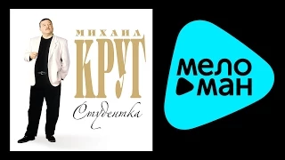 МИХАИЛ КРУГ - СТУДЕНТКА / MIKHAIL KRUG - STUDENTKA