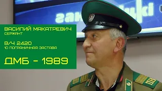 День пограничника 2021: Василий Макатревич