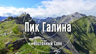 Пик Галина | Восточный Саян