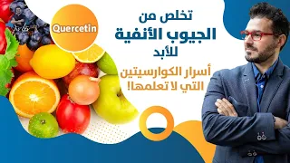 علاج الجيوب الانفية للابد/ تخلص من الحساسية / الكوارستين واسرار لا تنتهى