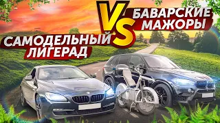 Самодельный лигерад VS Баварские мажоры  | Home-built Recumbent Bike vs Bavarian Flashy Cars