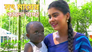 সৎ মায়ের কালো বাচ্চা | Bangla natok | Bangla New Natok 2024