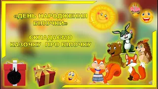 СКЛАДАЄМО КАЗКУ ПРО БІЛОЧКУ.МНЕМОТАБЛИЦІ РОЗВИТОК МОВЛЕННЯ.ХУДОЖНЯ ЛІТЕРАТУРА. ЗАНЯТТЯ. ДИТСАДОК.