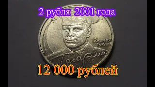 Стоимость редких монет. Как распознать дорогие монеты России 2 рубля 2001 года