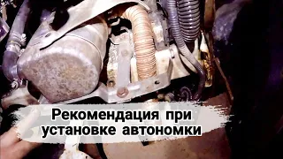 Совет при установке автономки Вебасто, Эберспехер на автомобиль.