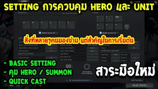 [Dota2] สาระมือใหม่ | Setting และการควบคุม Hero,Summon พื้นฐาน สิ่งที่หลายๆคนมองข้ามแต่สำคัญ