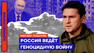 Россия ведёт геноцидную войну | Михаил Подоляк