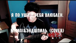 Miyagi & Эндшпиль - Я по уши в тебя влюблён. (cover)