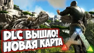 ARK! DLC ВЫШЛО! КАРТА VALGUERO! + ДИНОЗАВР Deinonychus! ИЗУЧАЕМ КАРТУ! ➤ Ark: Survival Evolved