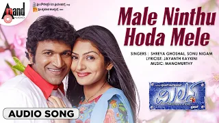 Male Ninthu Hoda Mele | Audio Song | Milana | Power Star Puneeth Rajkumar | Manomurthy