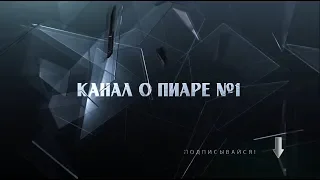 Взрывной пиар - простой способ стать известным. Канал о пиаре №1