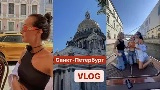 VLOG/ Поездка в Санкт-Петербург с друзьями