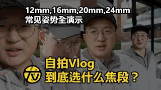 相机自拍VLOG，究竟什么焦段才最适合你？12mm,16mm,20mm,24mm全演示，选镜头不踩坑