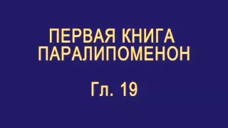 ПЕРВАЯ КНИГА ПАРАЛИПОМЕНОН  на языке жестов Гл.15-24