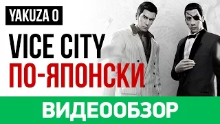 Обзор игры Yakuza 0