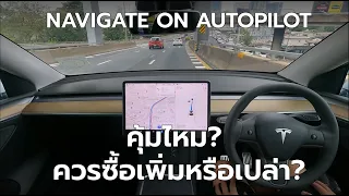 Navigate on Autopilot คุ้มไหมที่จะจ่ายเพิ่ม 122,000 บาท?