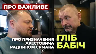 Гліб Бабіч. про призначення Арестовича радником Єрмака