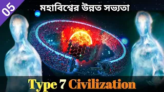 মহাবিশ্বের সবচেয়ে উন্নত সভ্যতা। Type 7 Civilization Explained/ #curious #civilization #physics Ep-05
