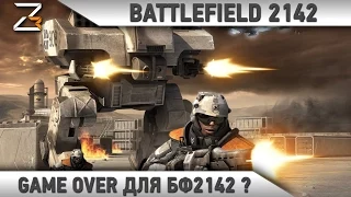 Battlefield 2142: GAME ОVER для БФ2142 ?