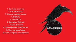 Oxxxymiron x Schokk - Vagabund (Все треки)