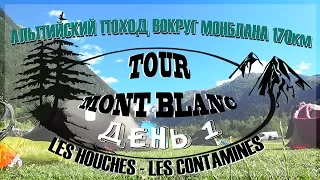 День 1ый - Альпийский поход Вокруг Монблана - Les Houches до Les Contamines