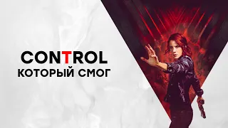 Обзор Control от Remedy — проект, который смог