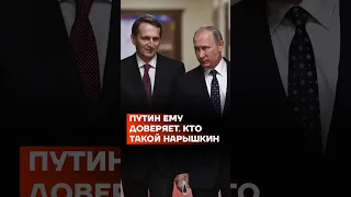 Путин ему доверяет. Кто такой Нарышкин