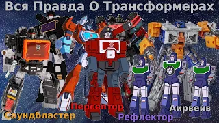 Вся Правда О Трансформерах - #33 - Рефлектор/Персептор/Саундбластер/Аирвейв - Кто Они На Самом деле?