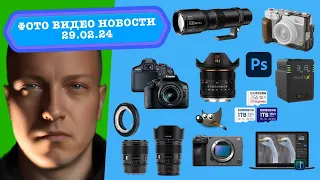 Фото Видео Новости 29.02.24 - миллион Fujifilm, прошивки-убийы Sony, скоротсной Samsung, GIMP 3.0