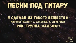 Я сделан из такого вещества. Песни под гитару.