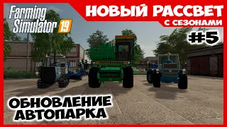 Обновление автопарка и парочка контрактов ✸ Новый Рассвет #5 ✸ Farming Simulator 19