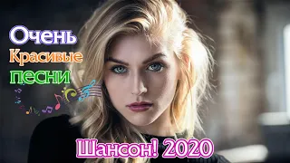 Нереально красивый Шансон 2020 💗 Послушайте 💗Вот это песни ТОП 30 ШАНСОН 2020!