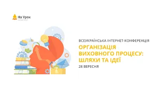 Інтернет-конференція: «Організація виховного процесу: шляхи та ідеї»