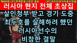 UFC 결승 - 최두호 vs. 러시아 특수부대 출신선수 안드레이 | 제685회 무제한급 토너먼트