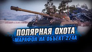 Объект 274а - всё о главном трофее!  [World of Tanks]