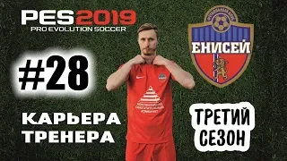 Прохождение PES 2019 [карьера] #28