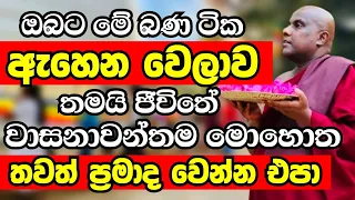 ඔබට මේ බන ටික ඇහෙන වෙලාව තමයි ඔබේ ජිවීතේ වාසනාවන්තම මොහොත |Ven Galigamuwe Gnanadeepa Thero Bana 2024