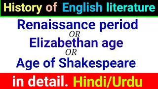 Renaissance period | Elizabethan period | age of Shakespeare || in detail explained in Hindi/Urdu.