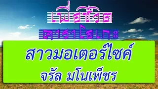 สาวมอเตอร์ไซด์ - จรัล มโนเพ็ชร | เพื่อชีวิต คาราโอเกะ