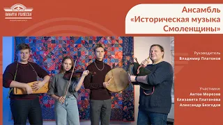 Ансамбль "Историческая музыка Смоленщины"