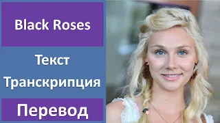 Clare Bowen – Black Roses - текст, перевод, транскрипция