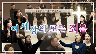 CTS기독교방송 - 주성민 목사의 찬양의기도 "이 세상의 모든 죄를"