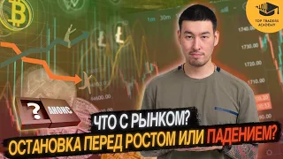 Что с рынком - остановка перед ростом или падением?