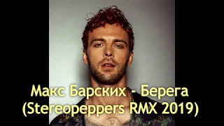 Популярная музыка 2020 Новинки музыки Макс Барских - Берега (Stereopeppers RMX) 2019