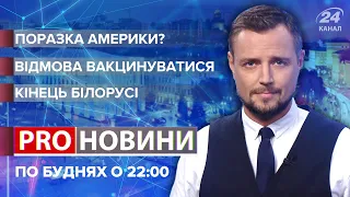 Вихід США з Афганістану / Невакциновані вчителі / Аншлюс Білорусі | Pro новини, 31 серпня 2021