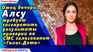 🔔 Отец дочери Алсу потребовал засекретить результаты проверки итогов «Голос.Дети»